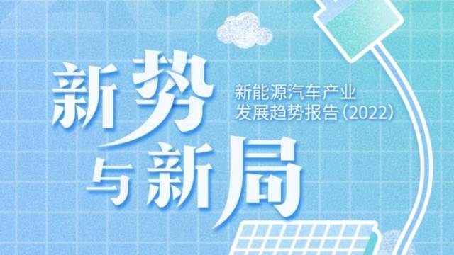 新能源汽车产业发展趋势报告 (2022)