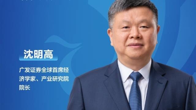 广发证券全球首席经济学家沈明高：政策与制度安排“前置”为制造业“造势”