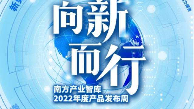 南方产业智库2022年度产品发布周