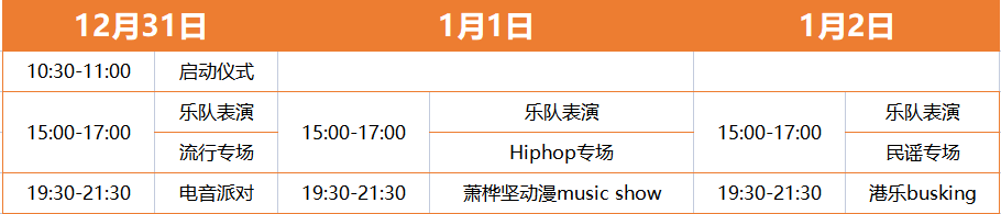 乐队演出时间表