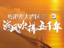 粤港澳大湾区，让海风吹拂了五千年｜岭南山海志