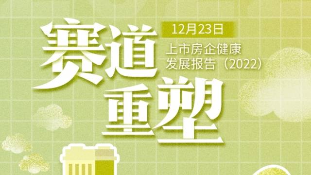 ​新发展模式助力房地产行业回归健康轨道｜南方产业智库2022年度报告