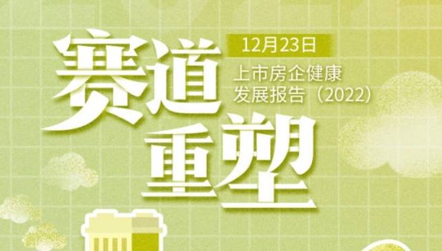 上市房企健康发展报告（2022）