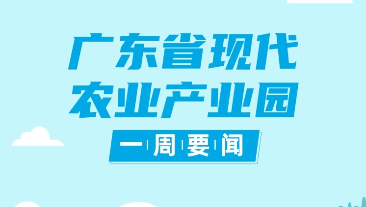 广东水产种业强势崛起，正积极筹建国家级产业园|广东现代农业产业园一周要闻㊵