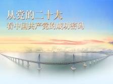 自主——从党的二十大看中国共产党的成功密码之五