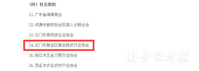 江门市新会区新会陈皮行业协会入选首批省政府立法基层联系点。