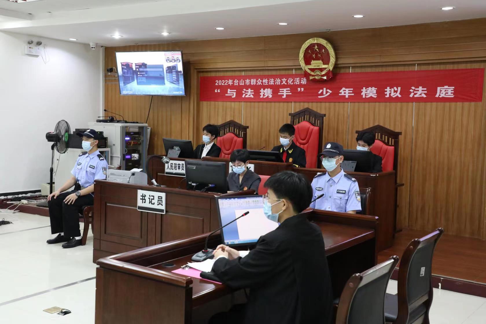 台山法院开展“与法携手”少年模拟法庭活动，有效激发青少年的法治思维、法治热忱。 台山法院供图