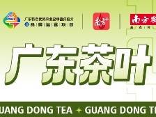 春节手信怎么选？“广东茶礼天团”等你来pick！