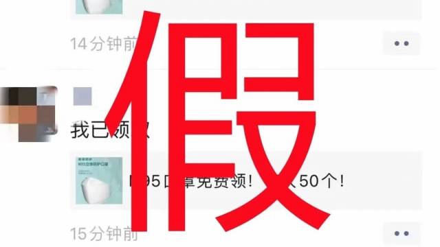 N95口罩免费领？假的！谨防这些涉疫骗局