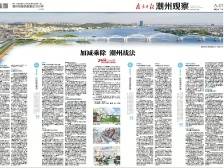 加减乘除 潮州战法|一文速览《南方日报·潮州观察》第116期