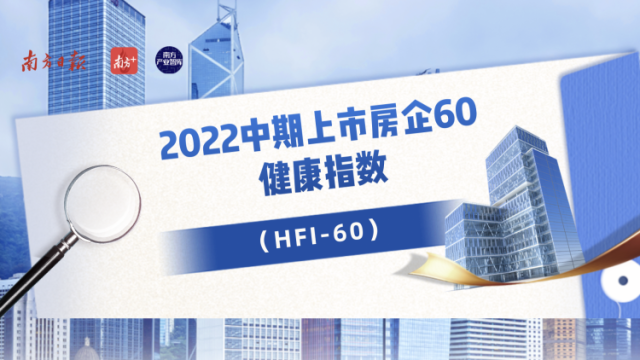 2022中期上市房企60健康指数（HFI－60）