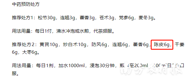 《辽宁新冠肺炎中医药防治方案（第四版）》提及陈皮。