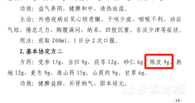 《2022年上海市新型冠状病毒肺炎中医药防治方案（第一版）》提及陈皮。