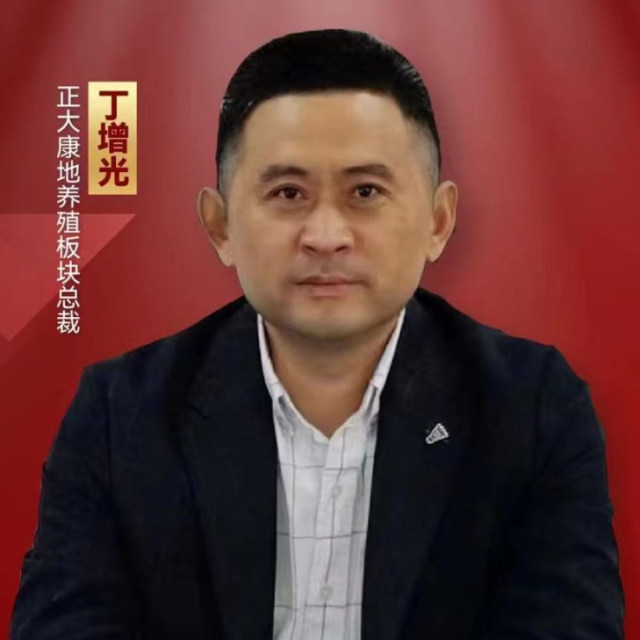 正大康地养殖板块总裁丁增光