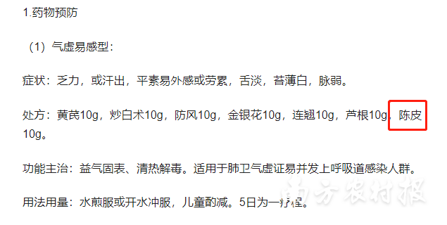 《山西省新型冠状病毒肺炎中医药防治方案》提及陈皮。