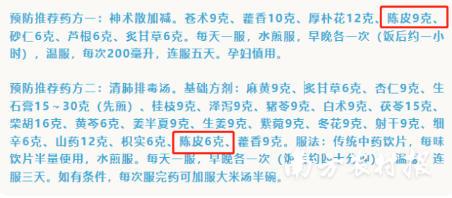 《河南省新冠肺炎集中隔离点中医药预防工作方案》提及陈皮。