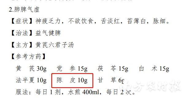 《湖南省新冠肺炎中医药防治方案（2022 年第二版）》提及陈皮。