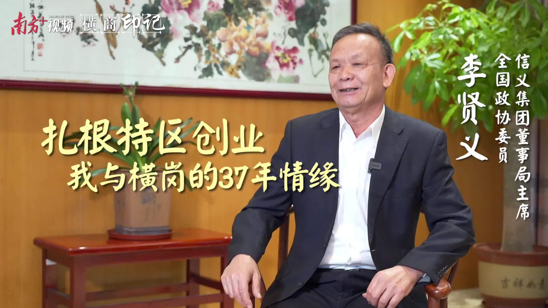 横商印记|信义集团创始人李贤义:扎根特区创业,我与横岗的37年情缘