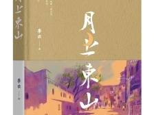 《月上东山》：东山旧域，其命维新 | 书评