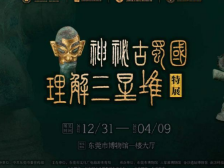 在+看展 | 新年看什么展？三星堆的宝、齐白石的画、梁启超的手稿……