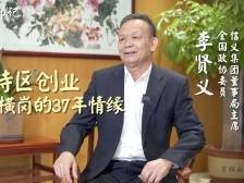 横商印记｜信义集团创始人李贤义：扎根特区创业，我与横岗的37年情缘