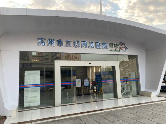 高州市人民医院互联网总医院