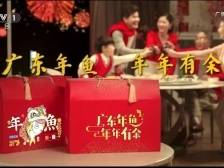 新年，广东年鱼登上央视！