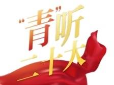@广东青年：“青”听二十大，让青春绽放绚丽之花