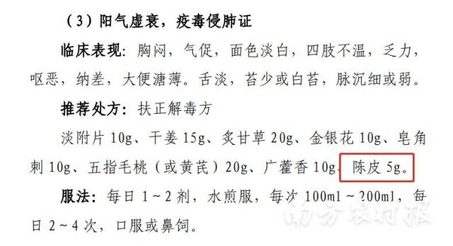 陈皮在《新型冠状病毒感染诊疗方案（试行第十版）》不同阶段的中医治疗处方中多次被提及