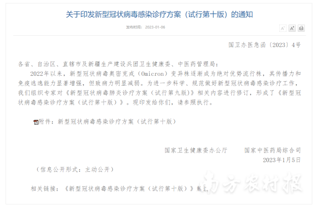 《新型冠状病毒感染诊疗方案（试行第十版）》
