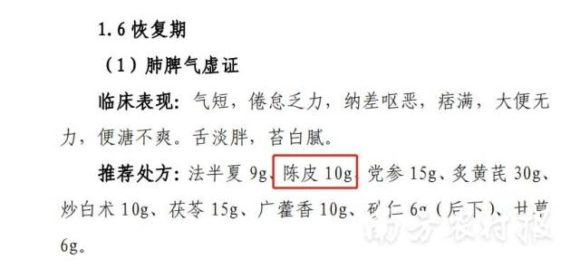 陈皮在《新型冠状病毒感染诊疗方案（试行第十版）》不同阶段的中医治疗处方中多次被提及
