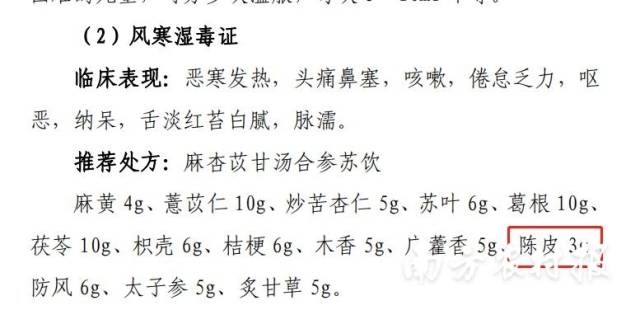 陈皮在《新型冠状病毒感染诊疗方案（试行第十版）》不同阶段的中医治疗处方中多次被提及