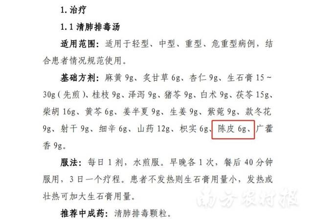 陈皮在《新型冠状病毒感染诊疗方案（试行第十版）》不同阶段的中医治疗处方中多次被提及