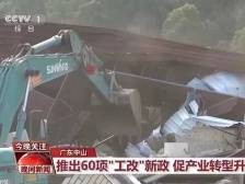 11天内两登央视！中山“工改”凭实力出圈，开启万亩新征程