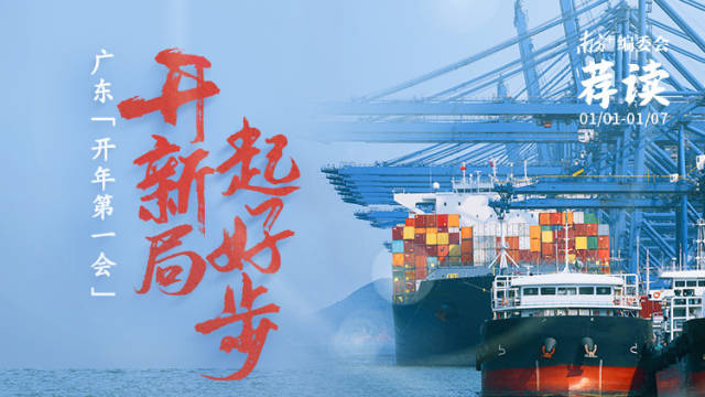 广东“开年第一会”:开新局,起好步 | 南方+编委会一周荐读