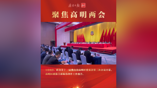 视频｜高明区政协十一届三次会议开幕｜聚焦高明两会