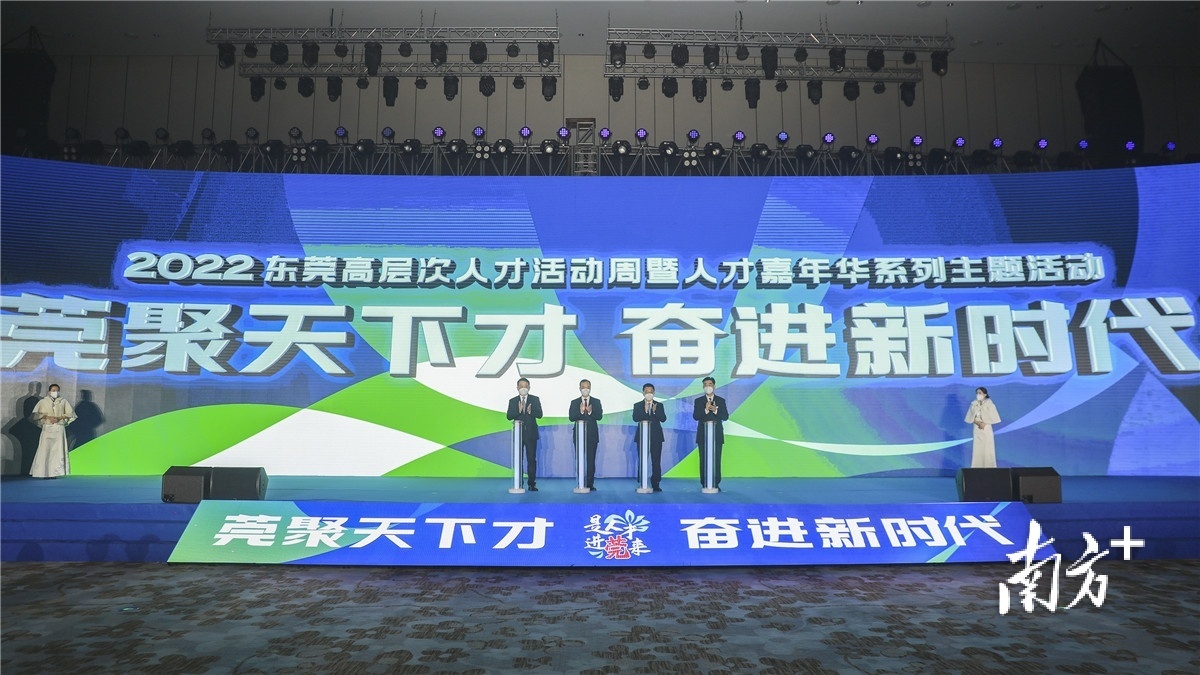 2022年12月22日上午，“莞聚天下才 奋进新时代”2022东莞高层次人才活动周暨人才嘉年华系列主题活动在东莞迎宾馆开幕。