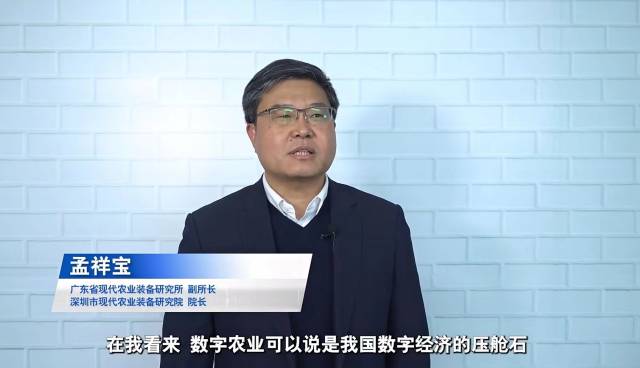 广东省现代农业装备研究所副所长、深圳市现代农业装备研究院院长孟祥宝 