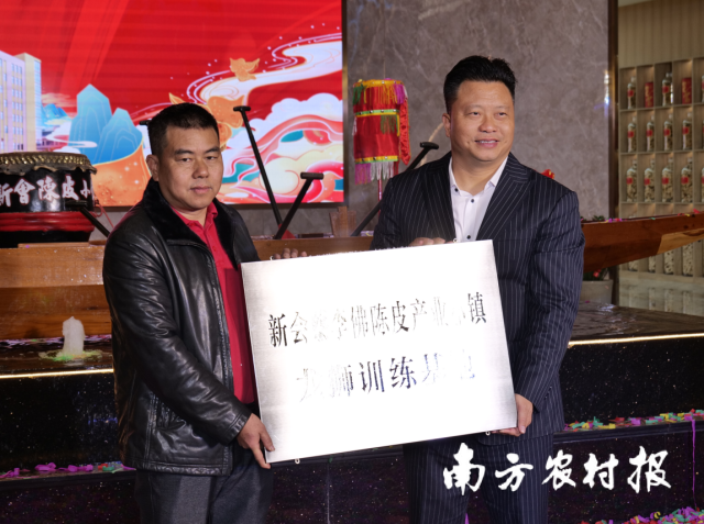 新会陈皮产业小镇获授龙狮训练基地牌匾。