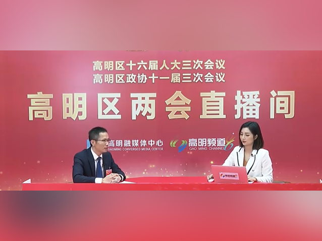 西江产业新城：加快构建制造业优质企业梯度培育格局｜聚焦高明两会