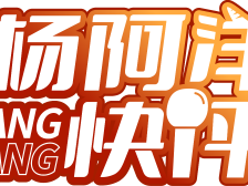 两会，为何与我们息息相关〡杨阿洋快评