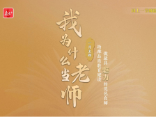 以奉献传承、专业敬业彰显师者魅力，“我为什么当老师”第12期上线