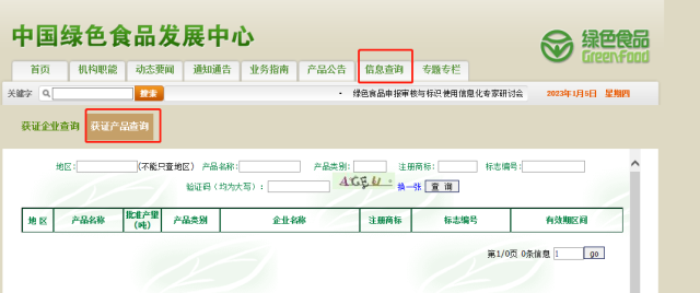 中国绿色食品发展中心官网的信息查询专栏可查询绿色食品真伪