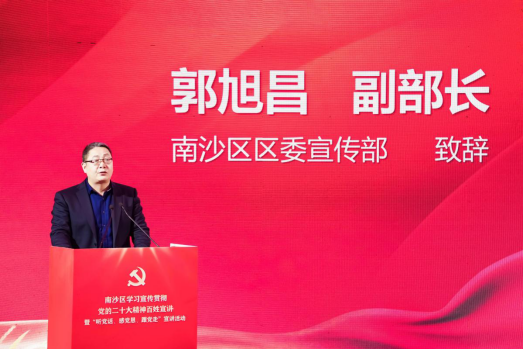 南沙区委宣传部副部长郭旭昌为本次宣讲活动致开场词