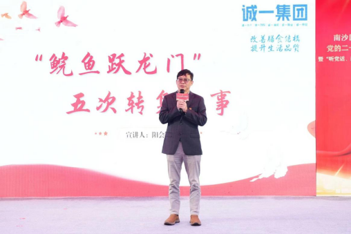 广州诚一实业集团有限公司阳会军讲述“五次转身”