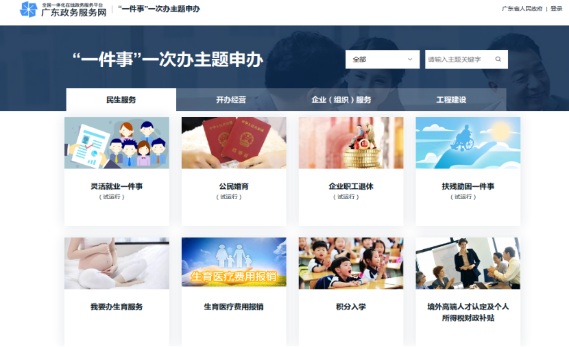 依托广东省政务服务网,东莞开设“一件事一次办”主题申报特色专区。 依托广东省政务服务网,东莞开设“一件事一次办”主题申报特色专区。