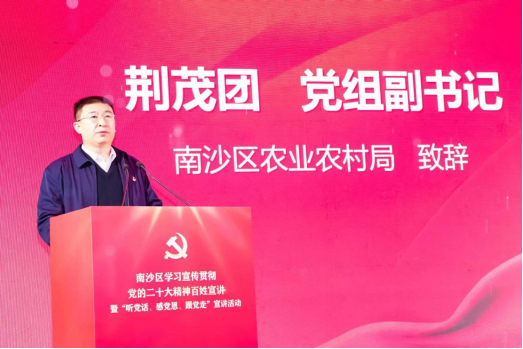 南沙区农业农村局副书记荆茂团致辞