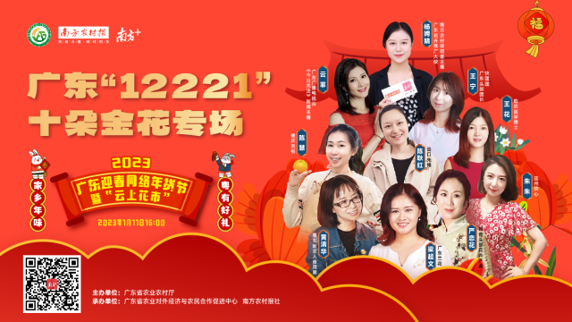 广东“12221”十朵金花专场直播