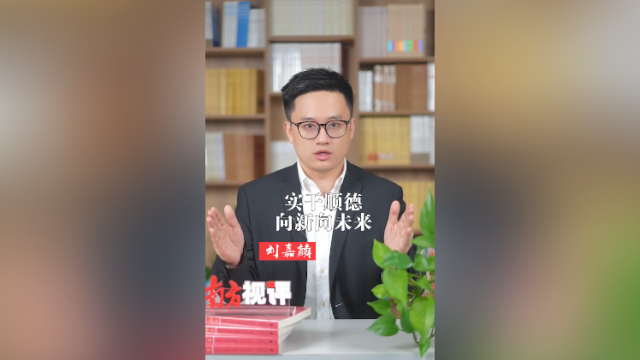 南方视评|实干顺德,向新向未来