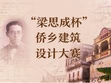 “梁思成杯”侨乡建筑设计大赛启动，面向全球征集作品